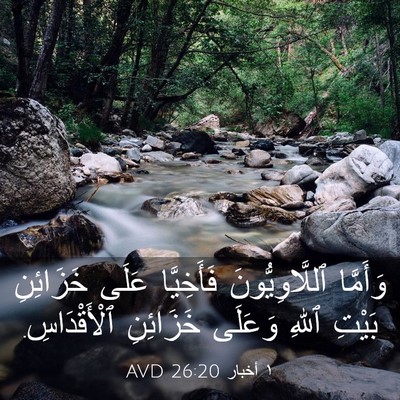 Picture 03 - ١ أخبار 26:20 AVD - وَأَمَّا ٱللَّاوِيُّونَ - Bible Verse Picture