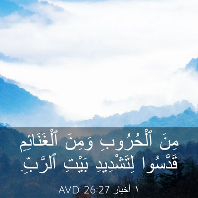 Picture 03 - ١ أخبار 26:27 AVD - مِنَ ٱلْحُرُوبِ وَمِنَ - Bible Verse Picture