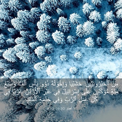 Picture 03 - ١ أخبار 26:30 AVD - مِنَ ٱلْحَبْرُونِيِّينَ: - Bible Verse Picture