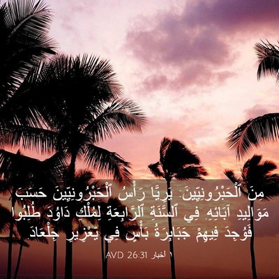 Picture 03 - ١ أخبار 26:31 AVD - مِنَ ٱلْحَبْرُونِيِّينَ: - Bible Verse Picture