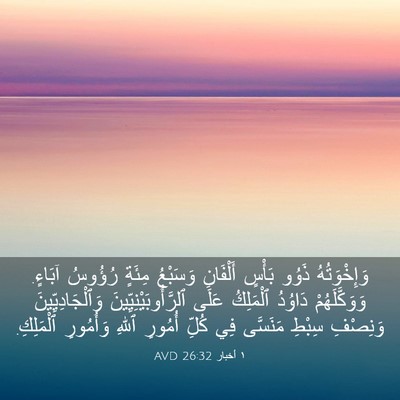 Picture 03 - ١ أخبار 26:32 AVD - وَإِخْوَتُهُ ذَوُو بَأْسٍ - Bible Verse Picture