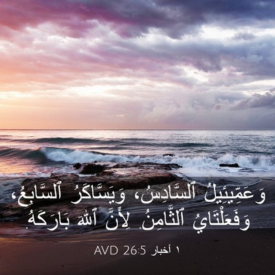 Picture 03 - ١ أخبار 26:5 AVD - وَعَمِّيئِيلُ ٱلسَّادِسُ، - Bible Verse Picture