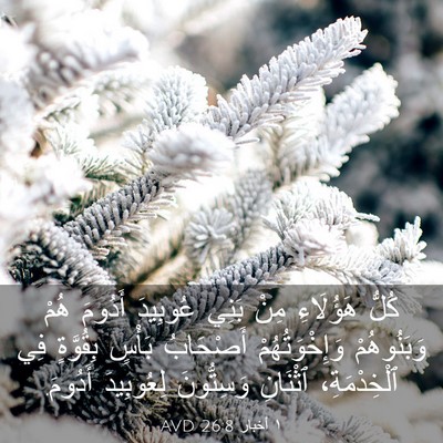 Picture 03 - ١ أخبار 26:8 AVD - كُلُّ هَؤُلَاءِ مِنْ بَنِي - Bible Verse Picture