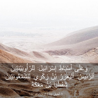 Picture 03 - ١ أخبار 27:16 AVD - وَعَلَى أَسْبَاطِ - Bible Verse Picture