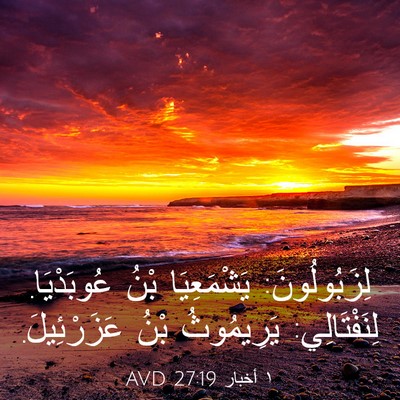 Picture 03 - ١ أخبار 27:19 AVD - لِزَبُولُونَ: يَشْمَعِيَا - Bible Verse Picture