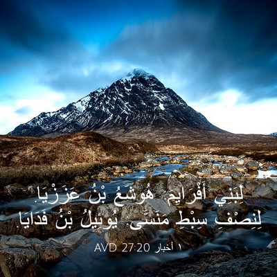 Picture 03 - ١ أخبار 27:20 AVD - لِبَنِي أَفْرَايِمَ: - Bible Verse Picture