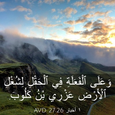 Picture 03 - ١ أخبار 27:26 AVD - وَعَلَى ٱلْفَعَلَةِ فِي - Bible Verse Picture