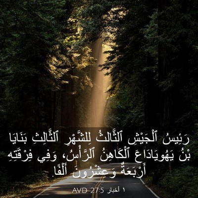 Picture 03 - ١ أخبار 27:5 AVD - رَئِيسُ ٱلْجَيْشِ - Bible Verse Picture