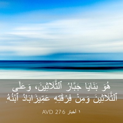 Picture 03 - ١ أخبار 27:6 AVD - هُوَ بَنَايَا جَبَّارُ - Bible Verse Picture