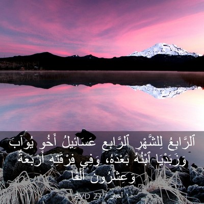 Picture 03 - ١ أخبار 27:7 AVD - ٱلرَّابِعُ لِلشَّهْرِ - Bible Verse Picture
