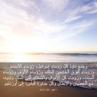 Picture 03 - ١ أخبار 28:1 AVD - وَجَمَعَ دَاوُدُ كُلَّ - Bible Verse Picture