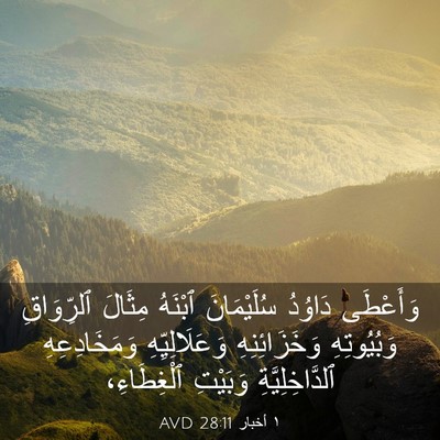 Picture 03 - ١ أخبار 28:11 AVD - وَأَعْطَى دَاوُدُ - Bible Verse Picture