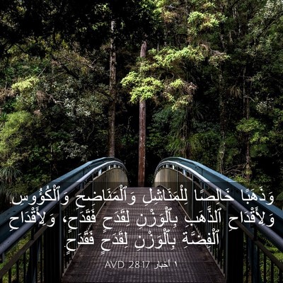Picture 03 - ١ أخبار 28:17 AVD - وَذَهَبًا خَالِصًا - Bible Verse Picture