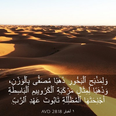 Picture 03 - ١ أخبار 28:18 AVD - وَلِمَذْبَحِ ٱلْبَخُورِ - Bible Verse Picture