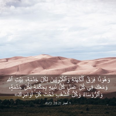 Picture 03 - ١ أخبار 28:21 AVD - وَهُوَذَا فِرَقُ - Bible Verse Picture