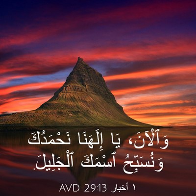 Picture 03 - ١ أخبار 29:13 AVD - وَٱلْآنَ، يَا إِلَهَنَا - Bible Verse Picture