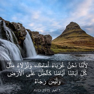 Picture 03 - ١ أخبار 29:15 AVD - لِأَنَّنَا نَحْنُ - Bible Verse Picture