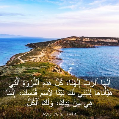 Picture 03 - ١ أخبار 29:16 AVD - أَيُّهَا ٱلرَّبُّ - Bible Verse Picture