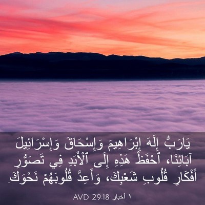 Picture 03 - ١ أخبار 29:18 AVD - يَارَبُّ إِلَهَ - Bible Verse Picture
