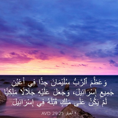 Picture 03 - ١ أخبار 29:25 AVD - وَعَظَّمَ ٱلرَّبُّ - Bible Verse Picture