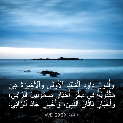 Picture 03 - ١ أخبار 29:29 AVD - وَأُمُورُ دَاوُدَ - Bible Verse Picture