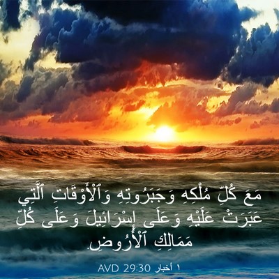 Picture 03 - ١ أخبار 29:30 AVD - مَعَ كُلِّ مُلْكِهِ - Bible Verse Picture