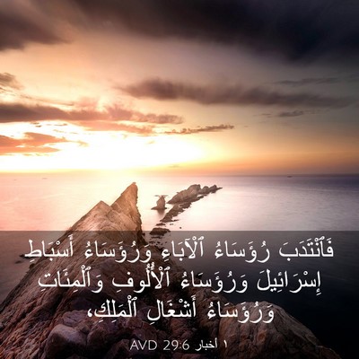 Picture 03 - ١ أخبار 29:6 AVD - فَٱنْتَدَبَ رُؤَسَاءُ - Bible Verse Picture