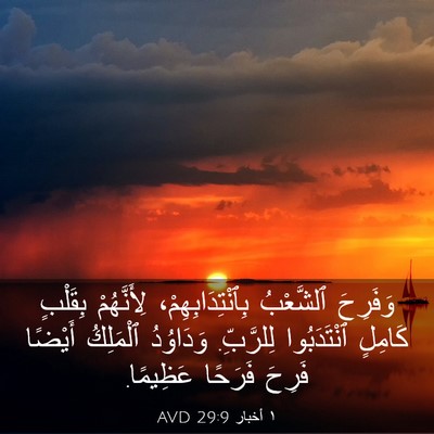 Picture 03 - ١ أخبار 29:9 AVD - وَفَرِحَ ٱلشَّعْبُ - Bible Verse Picture