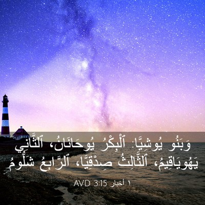 Picture 03 - ١ أخبار 3:15 AVD - وَبَنُو يُوشِيَّا: - Bible Verse Picture