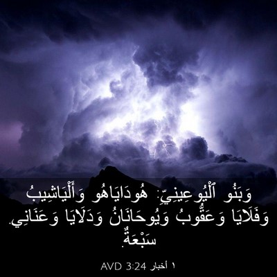 Picture 03 - ١ أخبار 3:24 AVD - وَبَنُو ٱلْيُوعِينِيِّ: - Bible Verse Picture