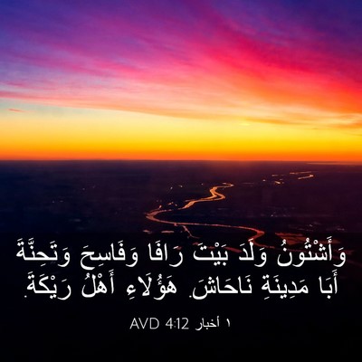 Picture 03 - ١ أخبار 4:12 AVD - وَأَشْتُونُ وَلَدَ بَيْتَ - Bible Verse Picture