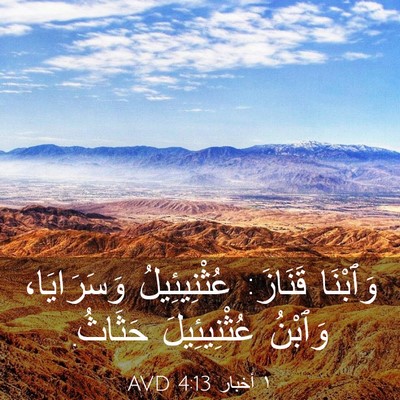 Picture 03 - ١ أخبار 4:13 AVD - وَٱبْنَا قَنَازَ: - Bible Verse Picture