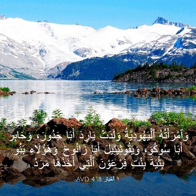 Picture 03 - ١ أخبار 4:18 AVD - وَٱمْرَأَتُهُ - Bible Verse Picture