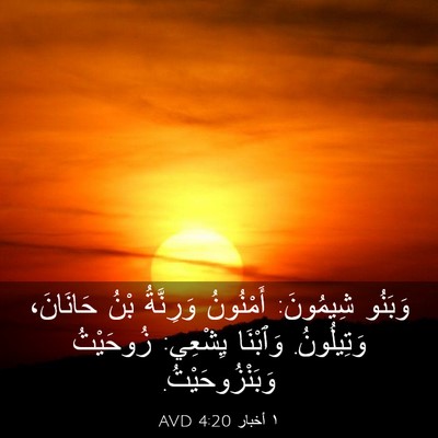 Picture 03 - ١ أخبار 4:20 AVD - وَبَنُو شِيمُونَ: - Bible Verse Picture