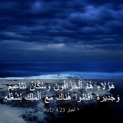 Picture 03 - ١ أخبار 4:23 AVD - هَؤُلَاءِ هُمُ - Bible Verse Picture