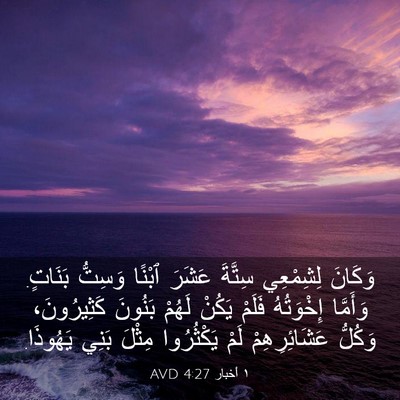 Picture 03 - ١ أخبار 4:27 AVD - وَكَانَ لِشِمْعِي سِتَّةَ - Bible Verse Picture