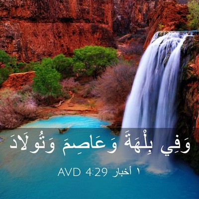 Picture 03 - ١ أخبار 4:29 AVD - وَفِي بِلْهَةَ وَعَاصِمَ - Bible Verse Picture