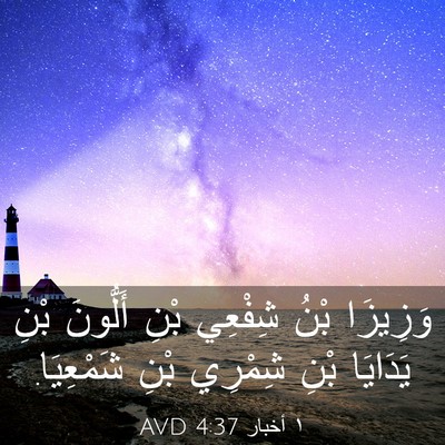 Picture 03 - ١ أخبار 4:37 AVD - وَزِيزَا بْنُ شِفْعِي بْنِ - Bible Verse Picture