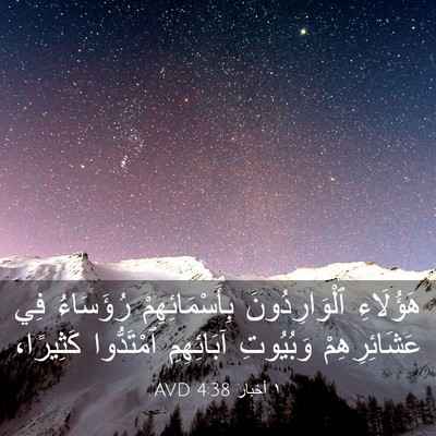 Picture 03 - ١ أخبار 4:38 AVD - هَؤُلَاءِ ٱلْوَارِدُونَ - Bible Verse Picture