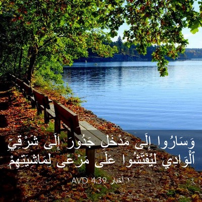 Picture 03 - ١ أخبار 4:39 AVD - وَسَارُوا إِلَى مَدْخَلِ - Bible Verse Picture