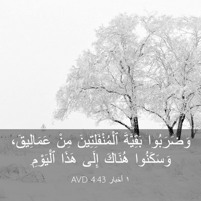 Picture 03 - ١ أخبار 4:43 AVD - وَضَرَبُوا بَقِيَّةَ - Bible Verse Picture