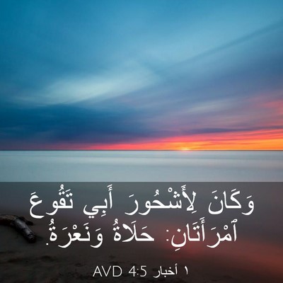 Picture 03 - ١ أخبار 4:5 AVD - وَكَانَ لِأَشْحُورَ أَبِي - Bible Verse Picture
