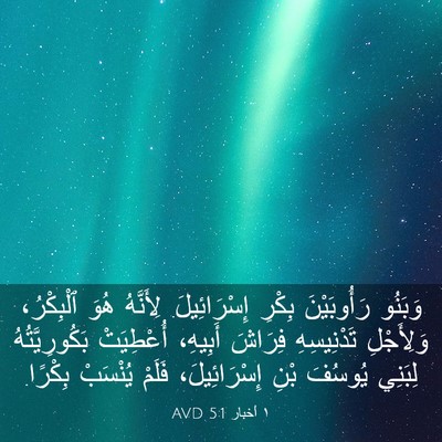 Picture 03 - ١ أخبار 5:1 AVD - وَبَنُو رَأُوبَيْنَ - Bible Verse Picture