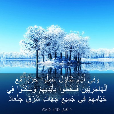 Picture 03 - ١ أخبار 5:10 AVD - وَفِي أَيَّامِ شَاوُلَ - Bible Verse Picture
