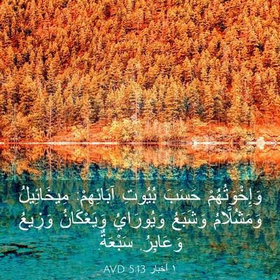 Picture 03 - ١ أخبار 5:13 AVD - وَإِخْوَتُهُمْ حَسَبَ - Bible Verse Picture