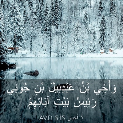 Picture 03 - ١ أخبار 5:15 AVD - وَأَخِي بْنُ عَبْدِئِيلَ - Bible Verse Picture