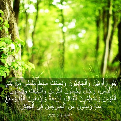 Picture 03 - ١ أخبار 5:18 AVD - بَنُو رَأُوبَيْنَ - Bible Verse Picture