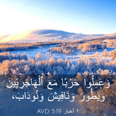 Picture 03 - ١ أخبار 5:19 AVD - وَعَمِلُوا حَرْبًا مَعَ - Bible Verse Picture
