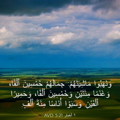 Picture 03 - ١ أخبار 5:21 AVD - وَنَهَبُوا مَاشِيَتَهُمْ: - Bible Verse Picture