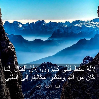Picture 03 - ١ أخبار 5:22 AVD - لِأَنَّهُ سَقَطَ قَتْلَى - Bible Verse Picture